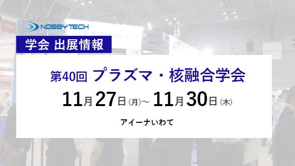 第40回 プラズマ・核融合学会