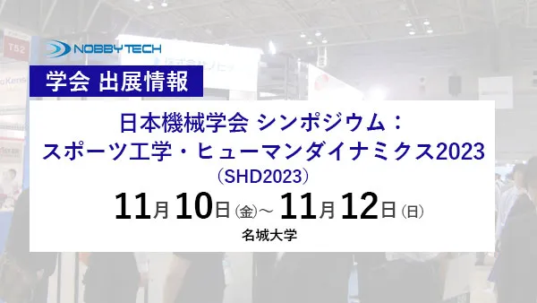 日本機械学会 シンポジウム：スポーツ工学・ヒューマンダイナミクス2023（SHD2023）