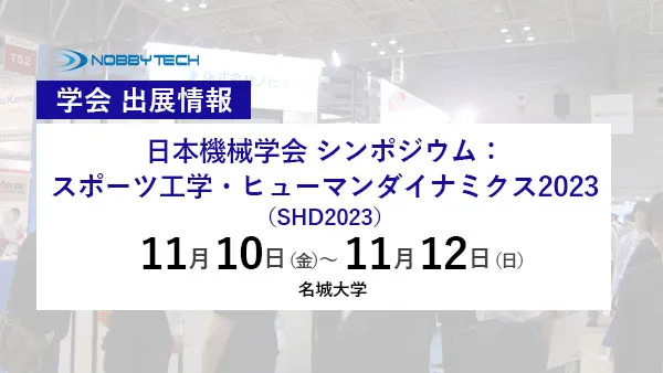 日本機械学会 シンポジウム:スポーツ工学・ヒューマンダイナミクス2023(SHD2023)