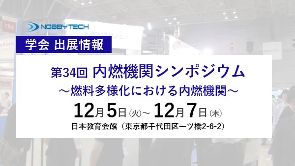 第34回 内燃機関シンポジウム ~燃料多様化における内燃機関~